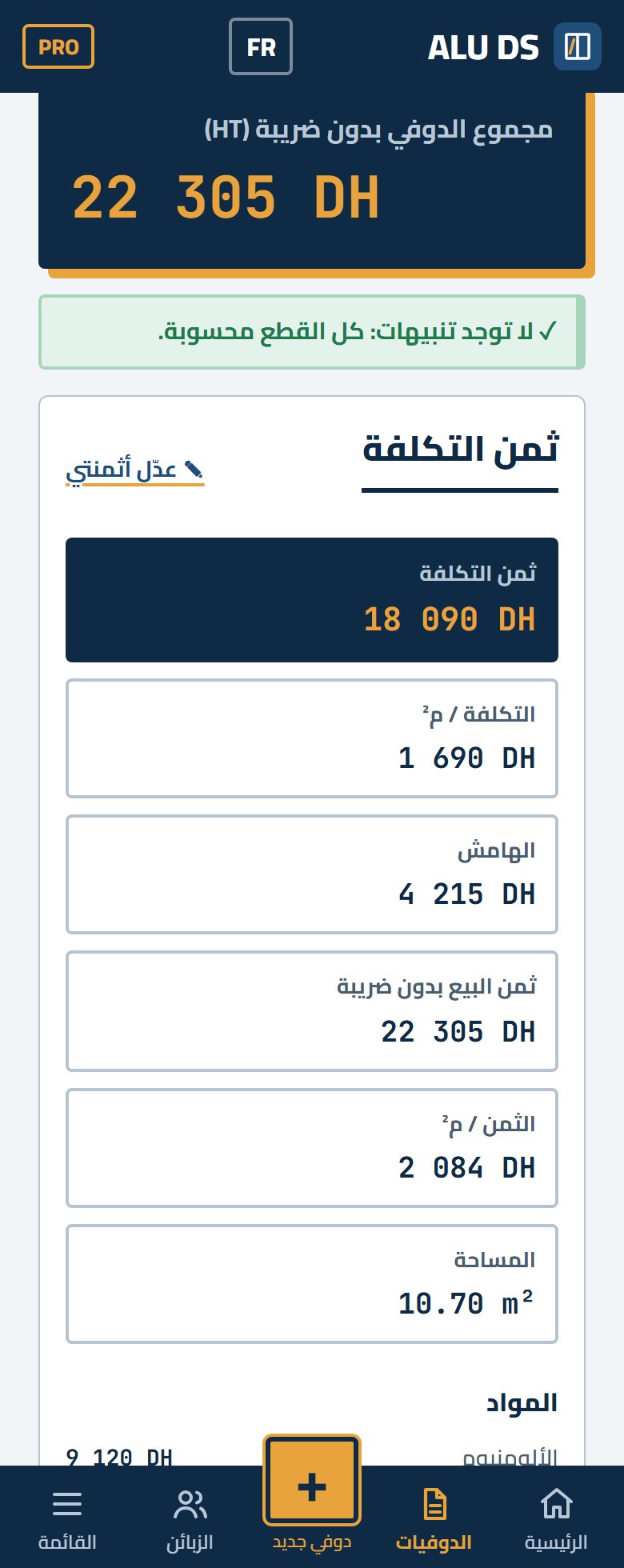 شاشة ALU.DS بالعربية: المجموع ديال الدوفي و coût de revient